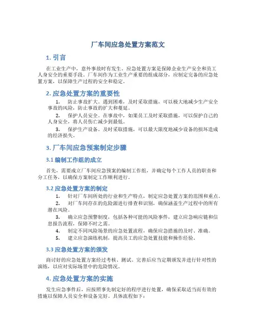 厂车间应急处置方案范文