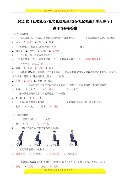 2012秋《社交礼仪社交礼仪概论国际礼仪概论》阶段练习1讲评与参考答案