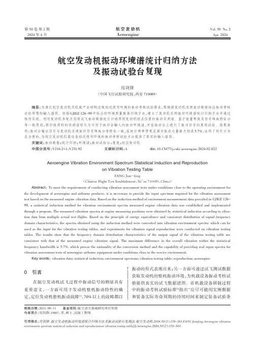 航空发动机振动环境谱统计归纳方法及振动试验台复现