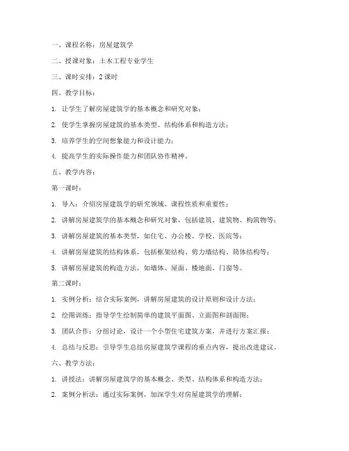 房屋建筑学教案设计模板