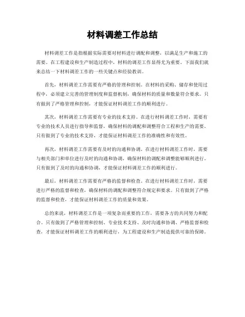 材料调差工作总结