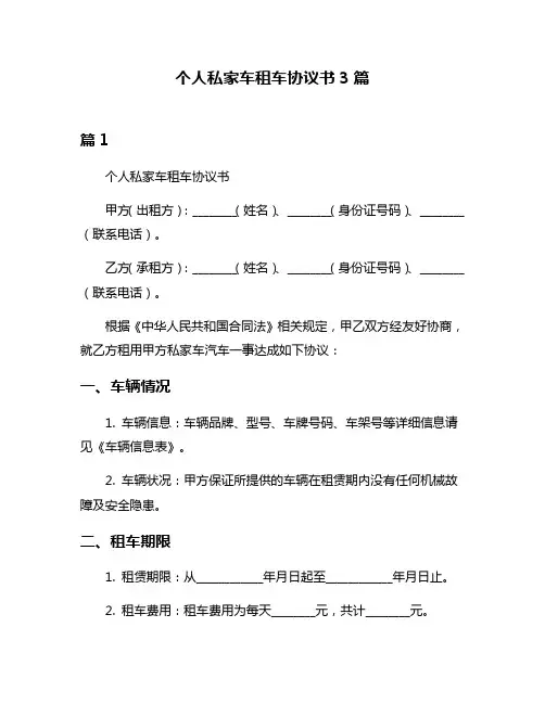 个人私家车租车协议书3篇