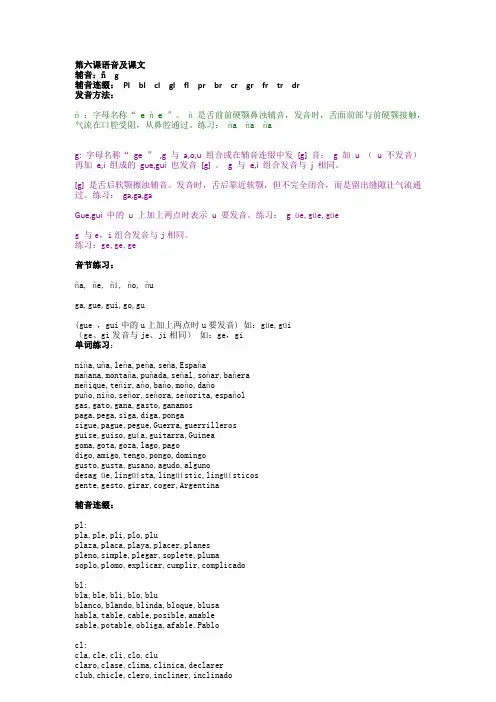 西班牙语第六课语音及课文