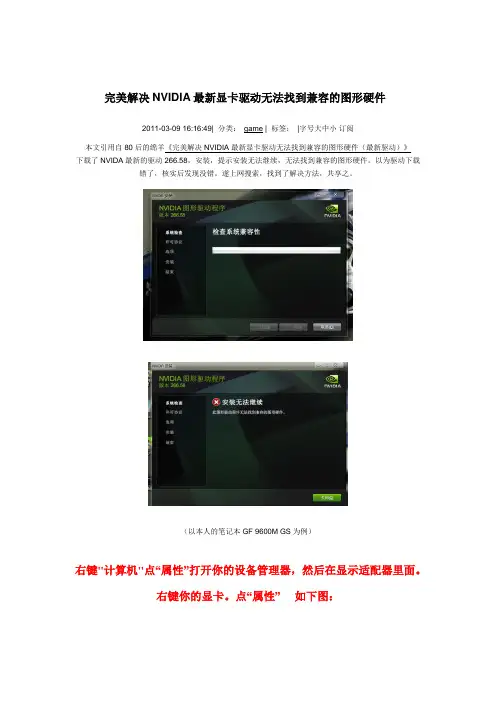 NF此图形驱动程序无法找到兼容的图形硬件的解决办法
