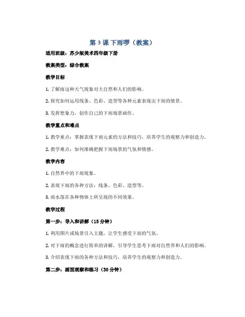 第3课 下雨啰(教案)苏少版美术四年级下册
