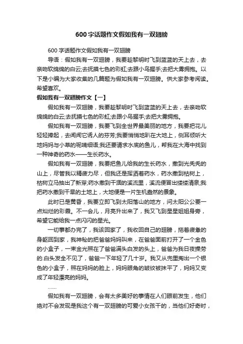 600字话题作文假如我有一双翅膀