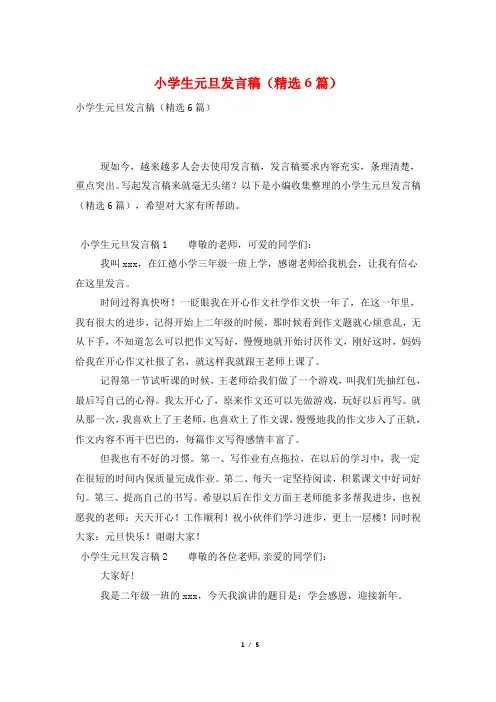 小学生元旦发言稿(精选6篇)