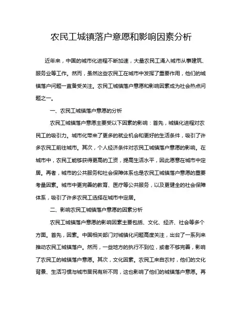 农民工城镇落户意愿和影响因素分析