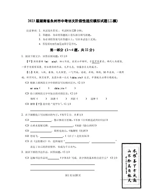 2022-2023学年湖南省永州市中考语文阶段性适应模拟试题(二模)含答案