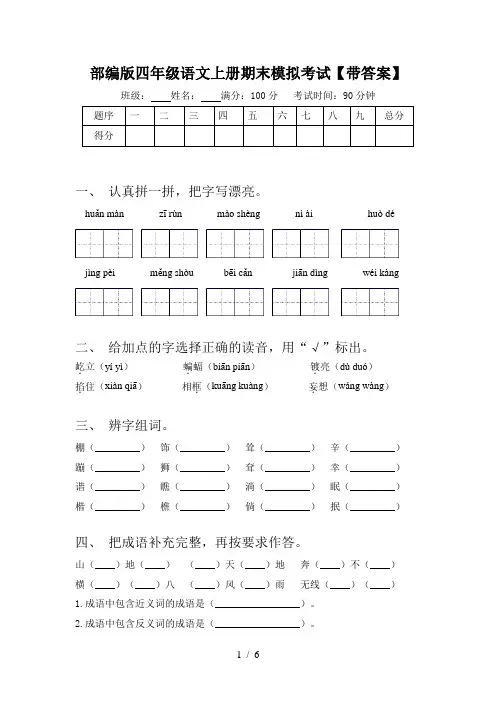 部编版四年级语文上册期末模拟考试【带答案】