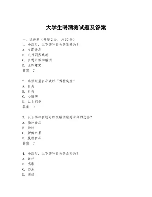 大学生喝酒测试题及答案