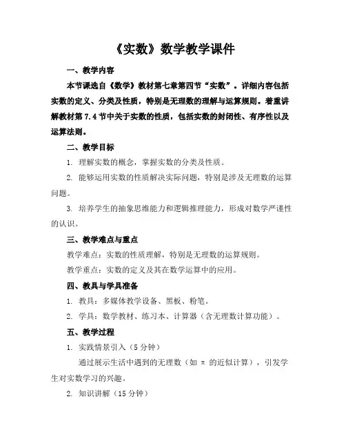 《实数》数学教学课件