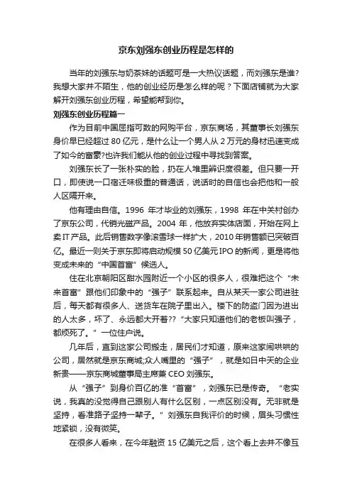 京东刘强东创业历程是怎样的