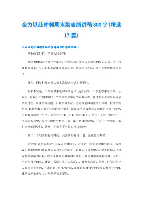全力以赴冲刺期末励志演讲稿300字(精选17篇)