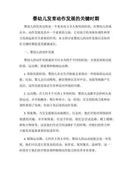 婴幼儿发育动作发展的关键时期