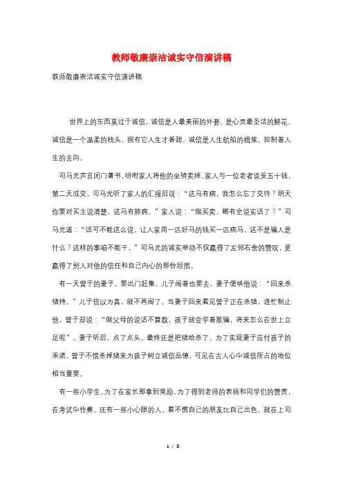 教师敬廉崇洁诚实守信演讲稿