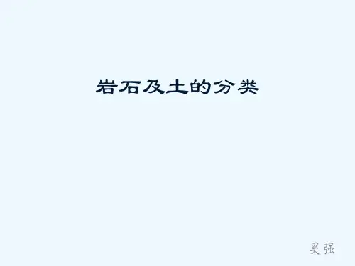 岩石及土的分类