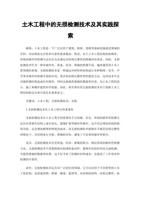 土木工程中的无损检测技术及其实践探索