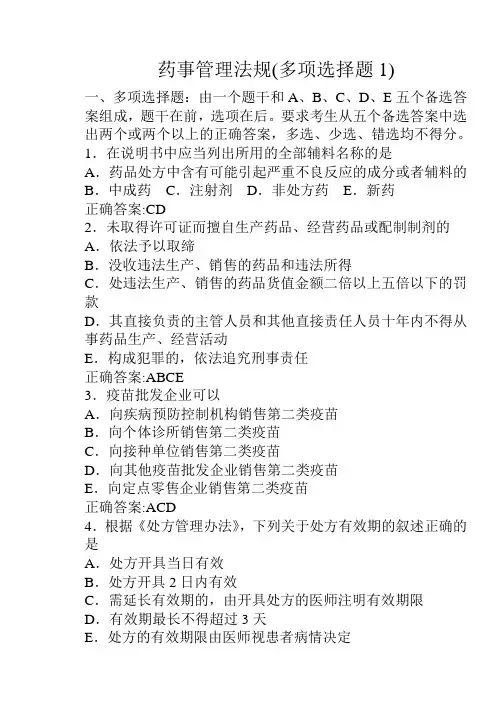 药事管理法规(多项选择题1)