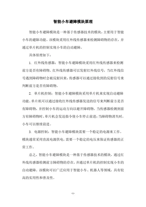 智能小车避障模块原理