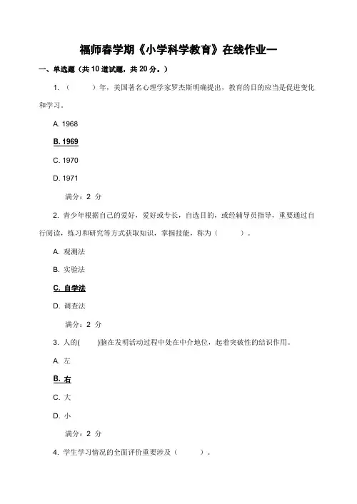 2023年福师春学期小学科学教育在线作业附答案