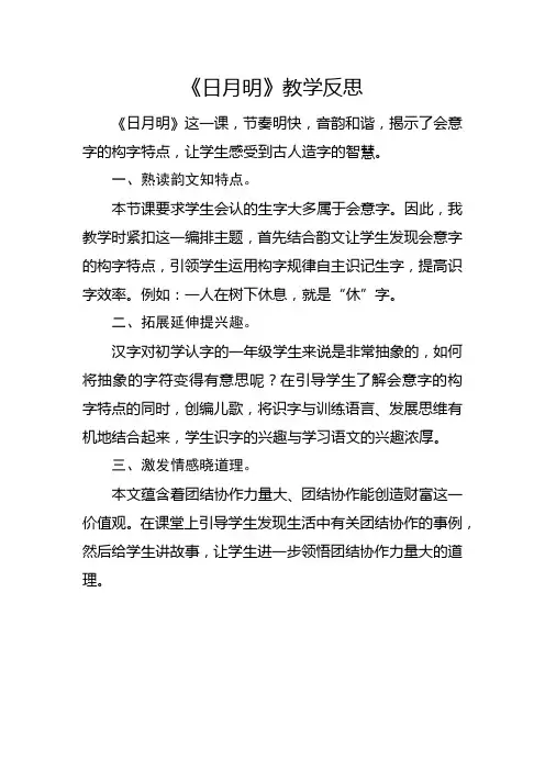 部编版一年级上册《日月明》教学反思