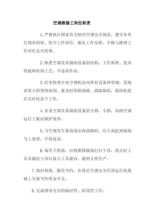 空调维修工岗位职责