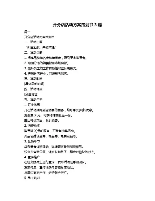 开分店活动方案策划书3篇