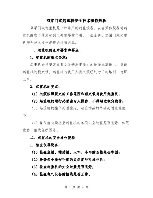 双梁门式起重机安全技术操作规程