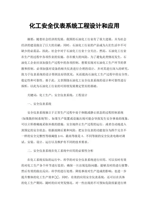 化工安全仪表系统工程设计和应用