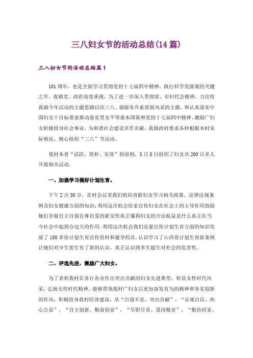 三八妇女节的活动总结(14篇)