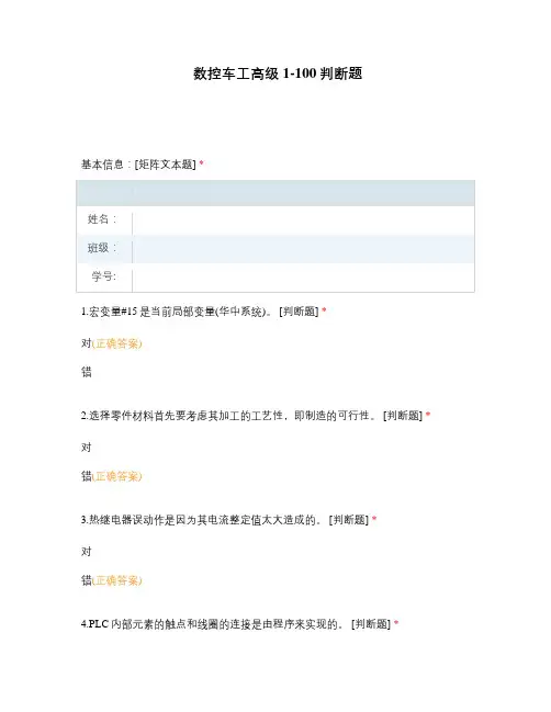高职中职大学期末考试数控车工高级1-100判断题 选择题 客观题 期末试卷 试题和答案