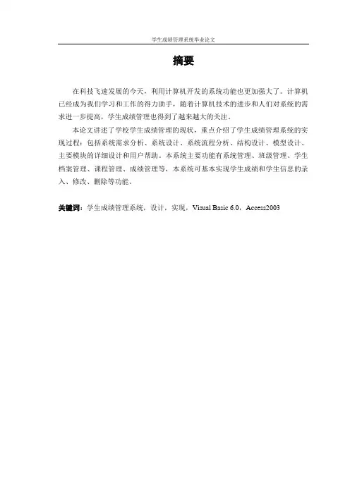 学生成绩管理系统毕业论文