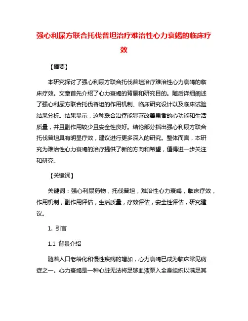 强心利尿方联合托伐普坦治疗难治性心力衰竭的临床疗效