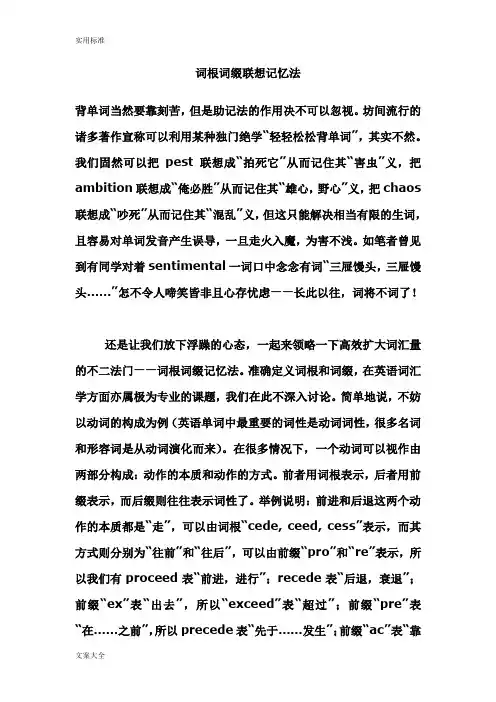 词根词缀联想记忆法