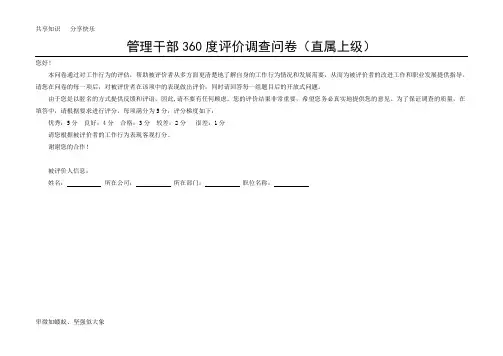中层管理人员360度评价调查问卷