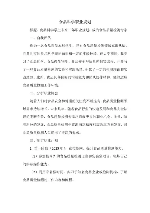 食品科学职业规划