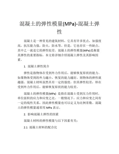 混凝土的弹性模量(MPa)-混凝土弹性