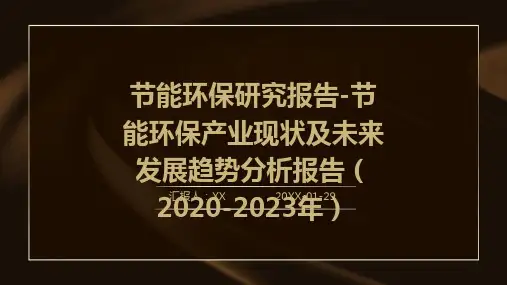 节能环保研究报告-节能环保产业现状及未来发展趋势分析报告(2020-2023年)