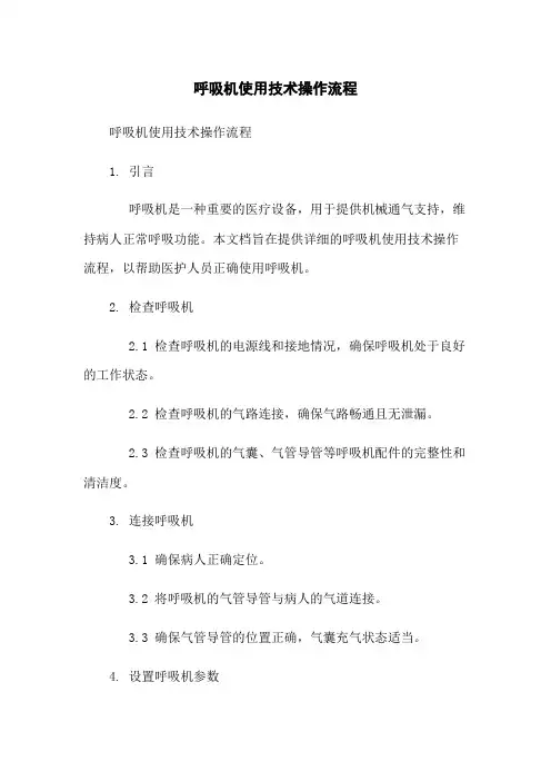 呼吸机使用技术操作流程