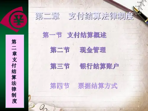 支付结算法律法规知识讲义(ppt 79页)