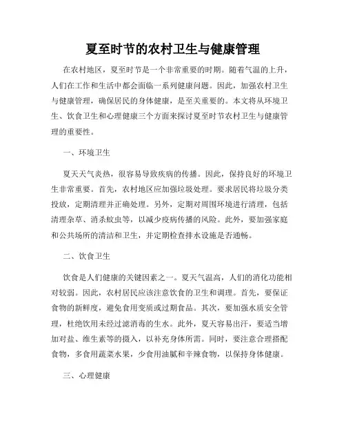 夏至时节的农村卫生与健康管理