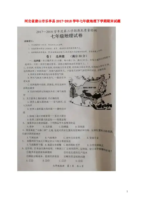 河北省唐山市乐亭县七年级地理下学期期末试题(扫描版) 新人教版