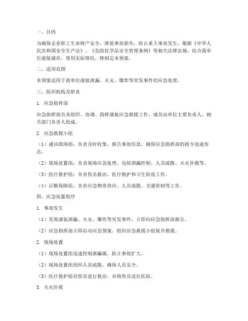 液氨应急救援预案范文