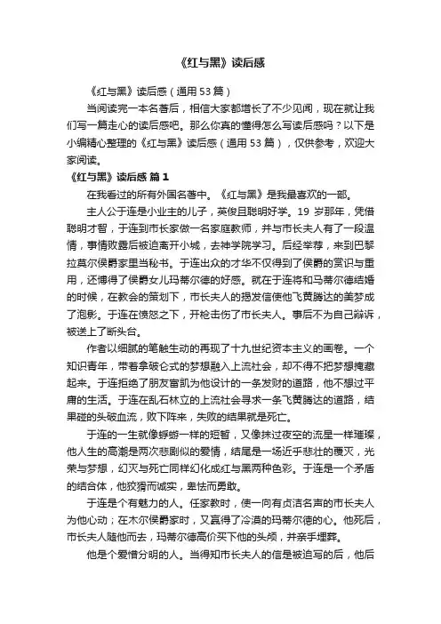 《红与黑》读后感（通用53篇）