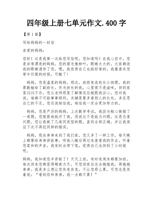 四年级上册七单元作文.400字