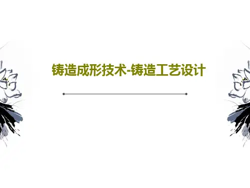 铸造成形技术-铸造工艺设计PPT47页