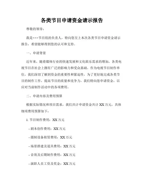 各类节目申请资金请示报告