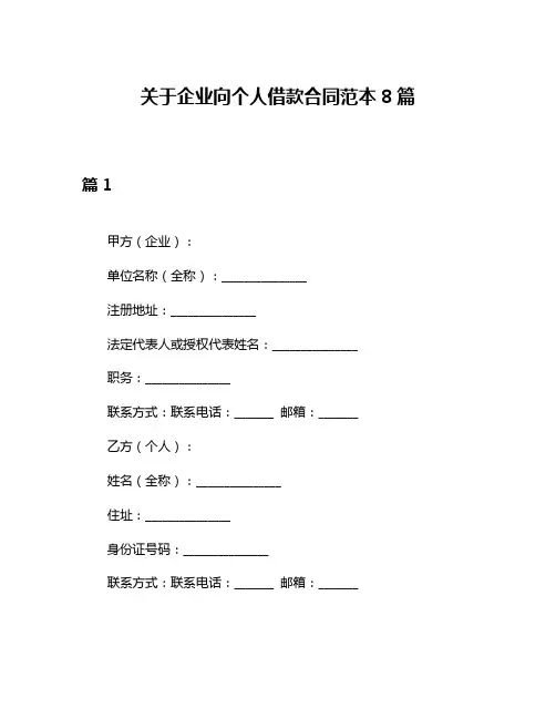 关于企业向个人借款合同范本8篇