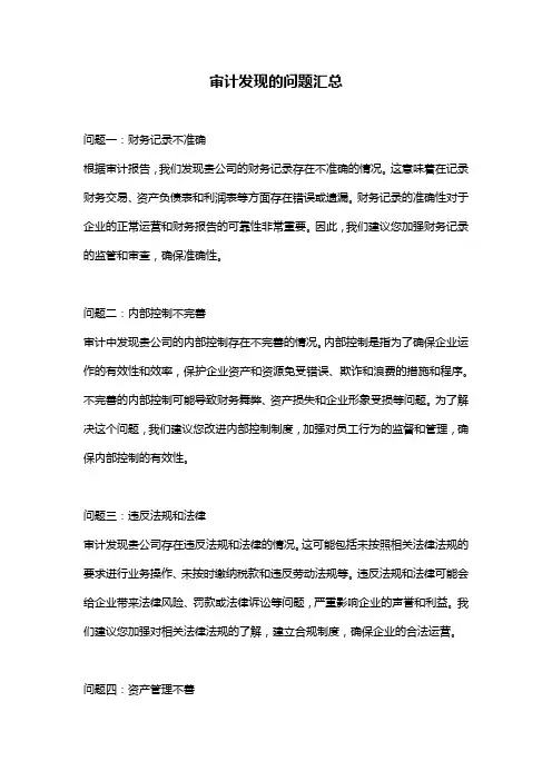 审计发现的问题汇总